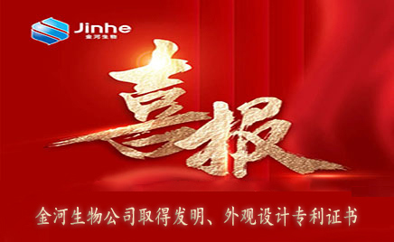 喜報(bào)：金河生物取得發(fā)明專(zhuān)利證書(shū)、外觀設(shè)計(jì)專(zhuān)利證書(shū)